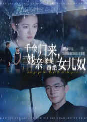 千金归来她亲爹是超绝女儿奴（66集）最新短剧热门推荐