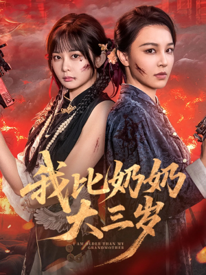 我比奶奶大三岁（61集）短剧合集蓝光画质