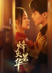 烽火昙华（80集）短剧超清全集在线看