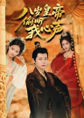八岁皇帝偷听我心声（74集）短剧收官全集限免看