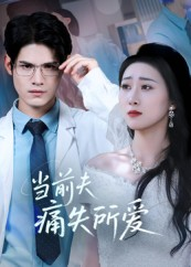 当前夫痛失所爱（47集）短剧全集连看不停歇