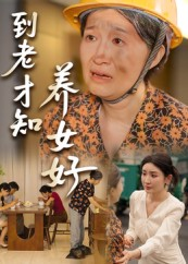 到老才知养女好（35集）短剧太好看了女主霸气