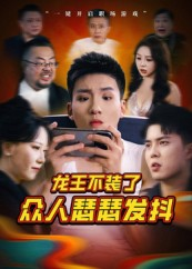 龙王不装了众人瑟瑟发抖（75集）热门小说改编短剧