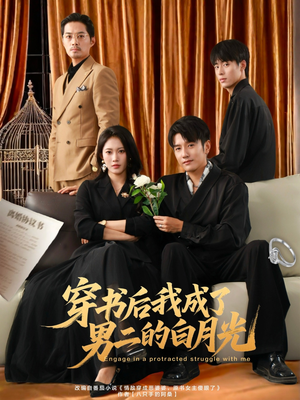 穿书后我成了男二的白月光（81集）每天分享精彩短剧