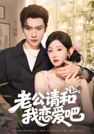 老公请和我恋爱吧（86集）短剧合集蓝光画质