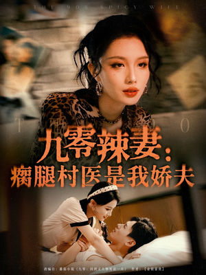 九零辣妻瘸腿村医是我娇夫（72集）短剧终章免费大放送