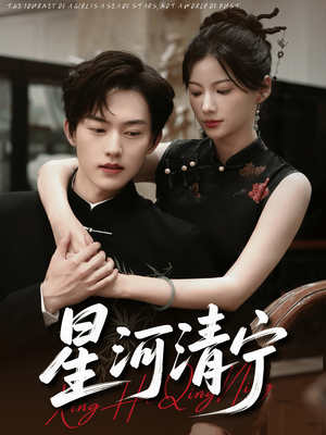 星河清宁（61集）一起看短剧下集更精彩