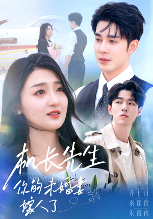 机长先生你的未婚妻嫁人了（51集）精彩短剧继续更新