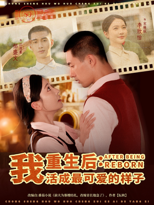 重生后我活成最可爱的样子（75集）热播短剧持续更新