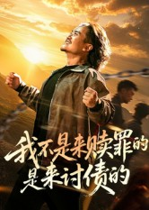 我不是来赎罪的是来讨债的（100集）精彩短剧抢先看哦