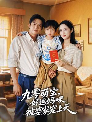九零萌宝好运妈咪被婆家宠上天（78集）热门短剧推荐给你
