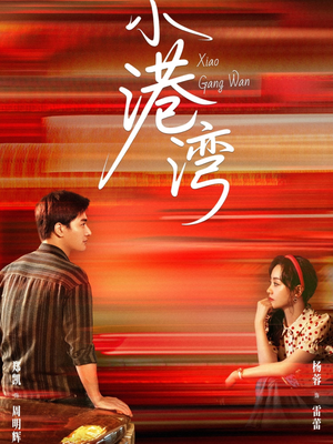 小港湾（53集）短剧男演员排行榜
