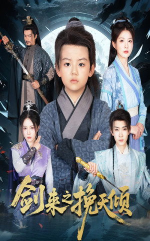 剑来之挽天倾（67集）短剧合集杜比音效版