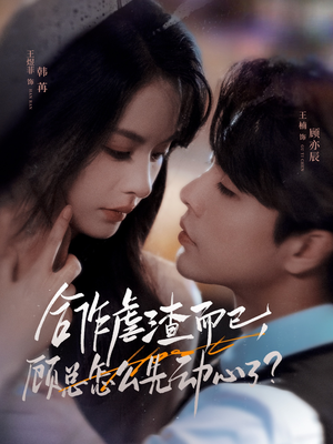合作虐渣而已，顾总怎么先动心了（61集）最热短剧火爆上线
