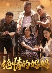 绝情的妈妈（50集）短剧完结篇全集连播
