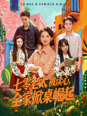 七零老太被读心全家掀桌崛起（84集）好看的短剧一定要分享