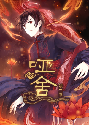 哑舍（40集）热门短剧持续更新