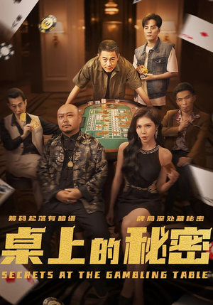 桌上的秘密（106集）免费看剧热门短剧
