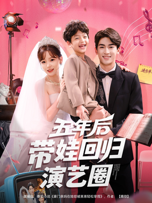 五年后带娃回归演艺圈（76集）短剧全剧免费合集