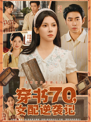 穿书70女配逆袭记（85集）短剧合集彩蛋完整版