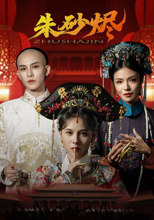 朱砂烬（72集）短剧全集特惠限时看