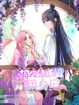 萌宠狐狸翻身记（30集）精彩短剧天天更新