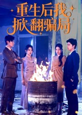 重生后我掀翻骗局（61集）短剧爆款全集在线播