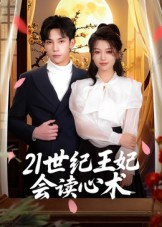 21世纪王妃会读心术（53集）短剧全集热力排行榜之一