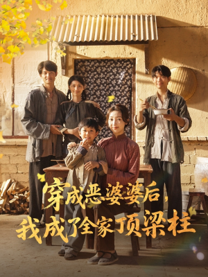 穿成恶婆婆后我成了全家顶梁柱（79集）短剧完结全集限免刷