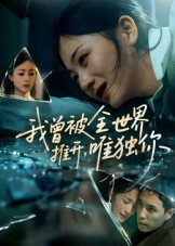 我曾被全世界推开唯独你（65集）短剧合集彩蛋完整版