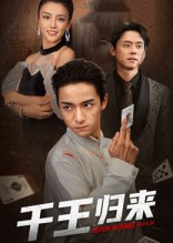 千王归来（76集）百亿好看短剧推荐