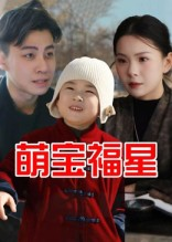 萌宝福星（30集）短剧完结篇全集连播