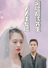 离婚后沈先生天天求复婚（100集）爆火短剧大结局抢先看
