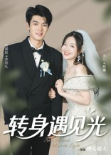 转身遇见光（54集）短剧精彩不容错过