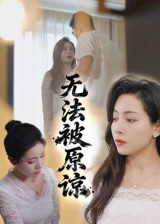 无法被原谅（21集）热播短剧抢先看大结局