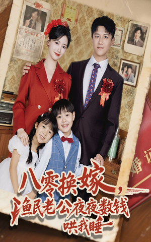 八零换嫁渔民老公夜夜数钱哄我睡（57集）短剧完整版全集放送