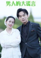 男人的大谎言（13集）超火爆短剧抢先看全集