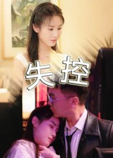 失控（27集）好看又上头的短剧免费
