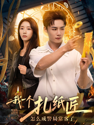 我一个扎纸匠怎么成警局常客了（72集）短剧太好看了女主霸气