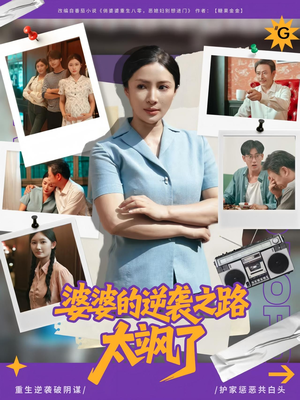 婆婆的逆袭之路太飒了（80集）这部短剧太好看了