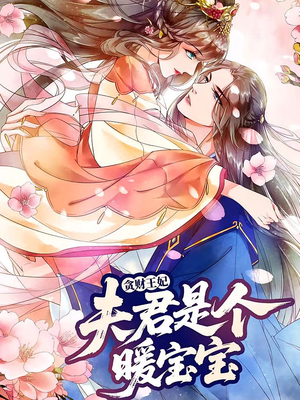 贪财王妃：夫君是个暖宝宝（30集）短剧点击左下角看全集
