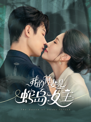 我的前妻是蛇岛女王（53集）短剧全剧终在线连看