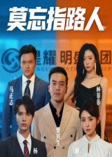 莫忘指路人（66集）短剧完整版全集放送