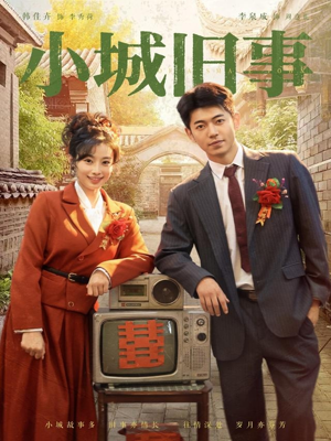 小城旧事（78集）这个短剧太好看了