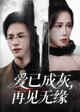 爱已成灰再见无缘（72集）精彩古装短剧推荐