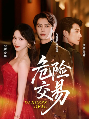 危险交易（68集）短剧全剧终在线连看