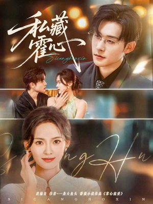 私藏霍心（73集）热门儿短剧抢先看