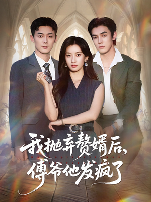 我抛弃赘婿后傅爷他发疯了（61集）短剧全剧终限免合集