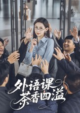 外语课茶香四溢（62集）短剧精彩不容错过