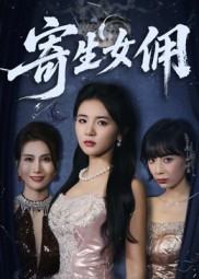 寄生女佣（55集）短剧收官全集限免看